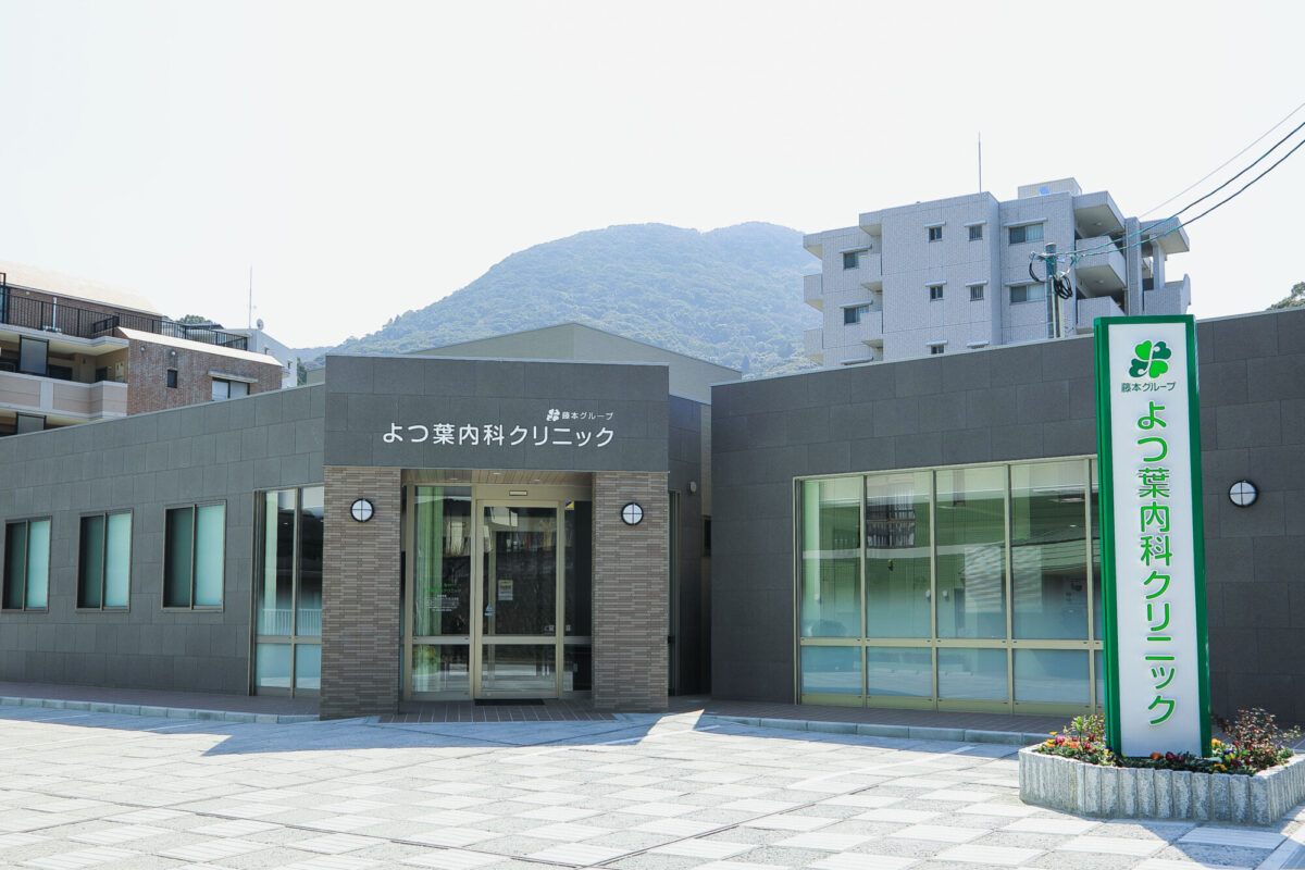 よつ葉内科クリニック